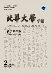 北华大学学报·社会科学版